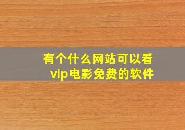 有个什么网站可以看vip电影免费的软件