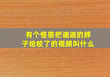 有个怪兽把迪迦的脖子给咬了的视频叫什么