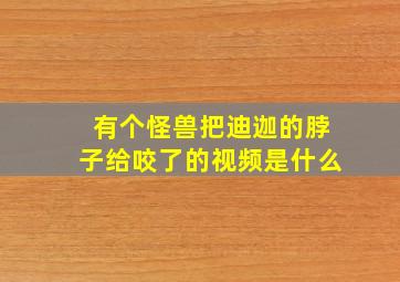 有个怪兽把迪迦的脖子给咬了的视频是什么