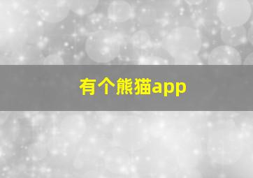 有个熊猫app