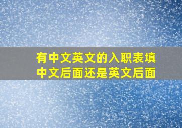 有中文英文的入职表填中文后面还是英文后面