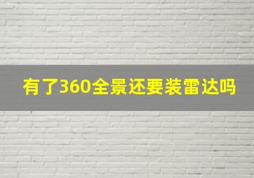 有了360全景还要装雷达吗