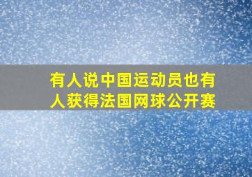 有人说中国运动员也有人获得法国网球公开赛