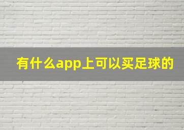 有什么app上可以买足球的