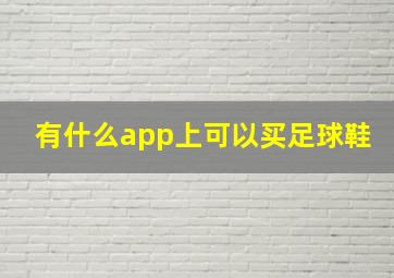 有什么app上可以买足球鞋