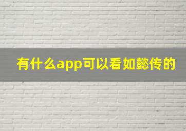 有什么app可以看如懿传的