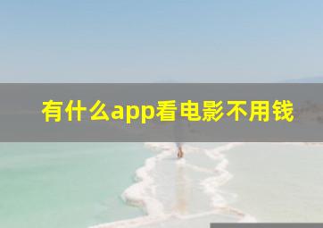 有什么app看电影不用钱