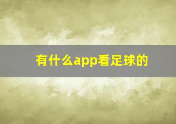 有什么app看足球的