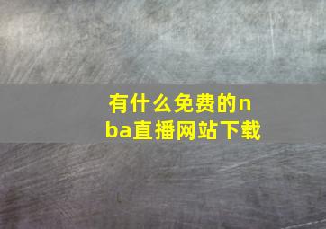 有什么免费的nba直播网站下载