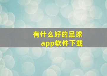 有什么好的足球app软件下载