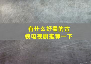 有什么好看的古装电视剧推荐一下