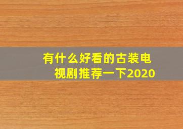 有什么好看的古装电视剧推荐一下2020