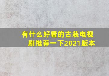 有什么好看的古装电视剧推荐一下2021版本