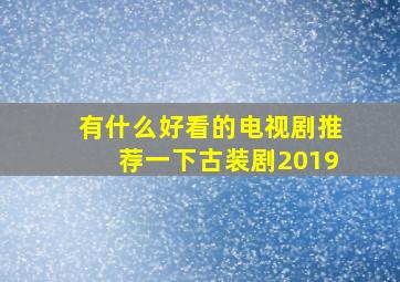 有什么好看的电视剧推荐一下古装剧2019