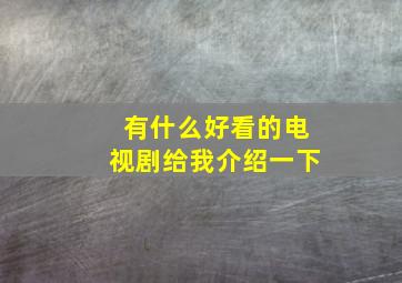 有什么好看的电视剧给我介绍一下