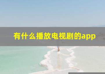 有什么播放电视剧的app