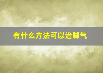 有什么方法可以治脚气