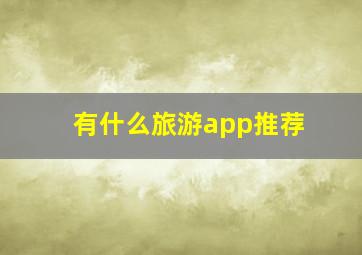 有什么旅游app推荐