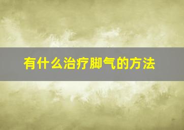 有什么治疗脚气的方法