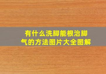 有什么洗脚能根治脚气的方法图片大全图解