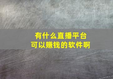 有什么直播平台可以赚钱的软件啊