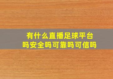 有什么直播足球平台吗安全吗可靠吗可信吗