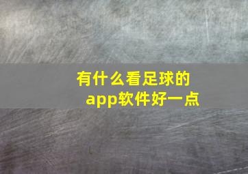 有什么看足球的app软件好一点