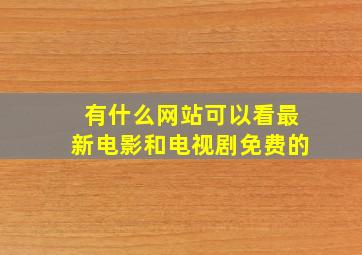 有什么网站可以看最新电影和电视剧免费的