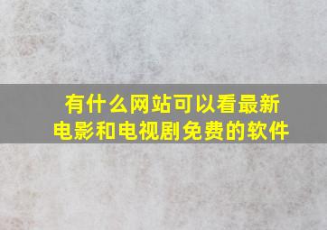 有什么网站可以看最新电影和电视剧免费的软件