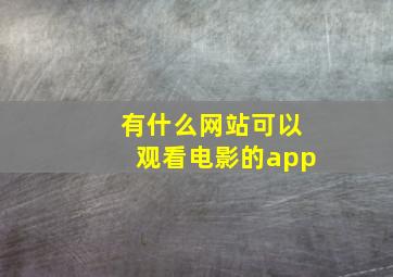 有什么网站可以观看电影的app