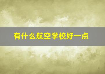 有什么航空学校好一点