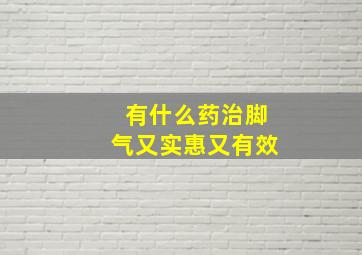 有什么药治脚气又实惠又有效