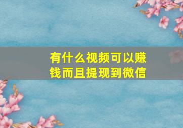 有什么视频可以赚钱而且提现到微信