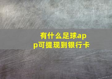 有什么足球app可提现到银行卡