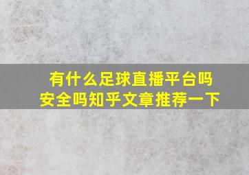 有什么足球直播平台吗安全吗知乎文章推荐一下