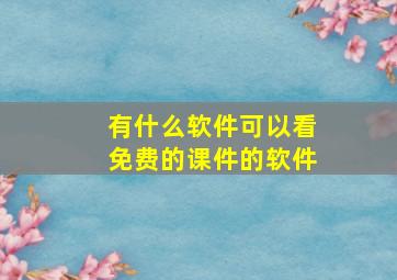 有什么软件可以看免费的课件的软件