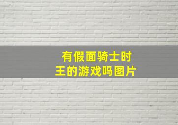 有假面骑士时王的游戏吗图片