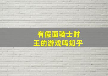 有假面骑士时王的游戏吗知乎