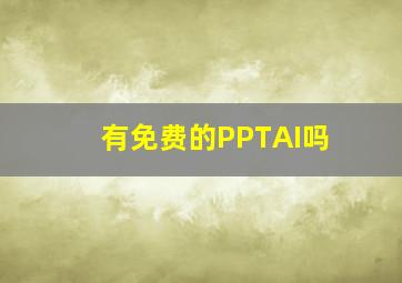 有免费的PPTAI吗