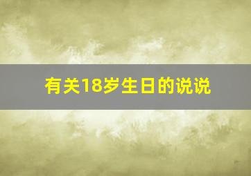 有关18岁生日的说说