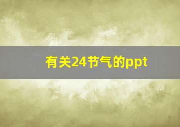 有关24节气的ppt