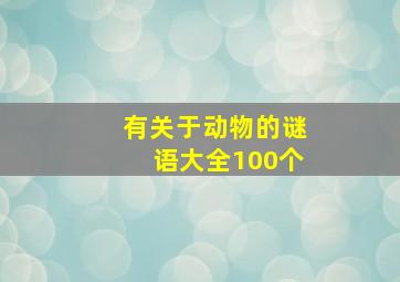 有关于动物的谜语大全100个