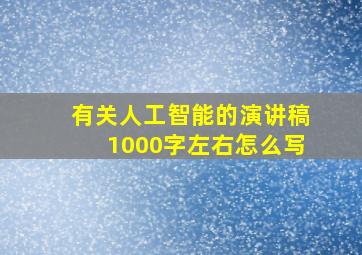 有关人工智能的演讲稿1000字左右怎么写