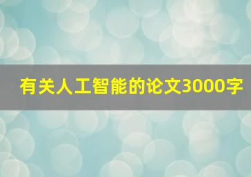 有关人工智能的论文3000字