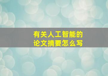 有关人工智能的论文摘要怎么写