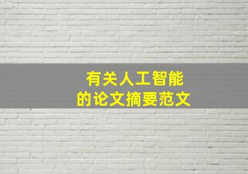 有关人工智能的论文摘要范文