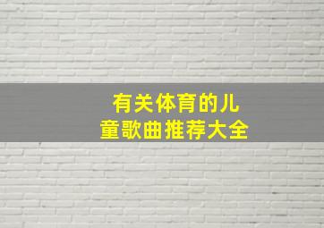 有关体育的儿童歌曲推荐大全