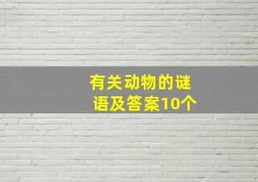 有关动物的谜语及答案10个