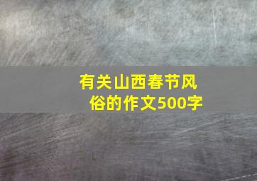 有关山西春节风俗的作文500字