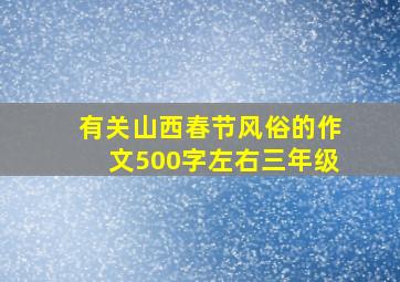 有关山西春节风俗的作文500字左右三年级